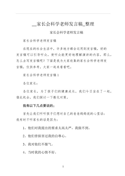 家长会科学老师发言稿整理