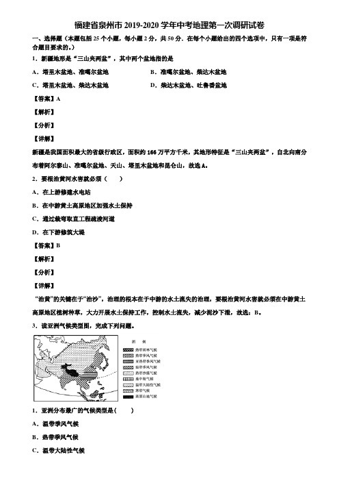 福建省泉州市2019-2020学年中考地理第一次调研试卷含解析