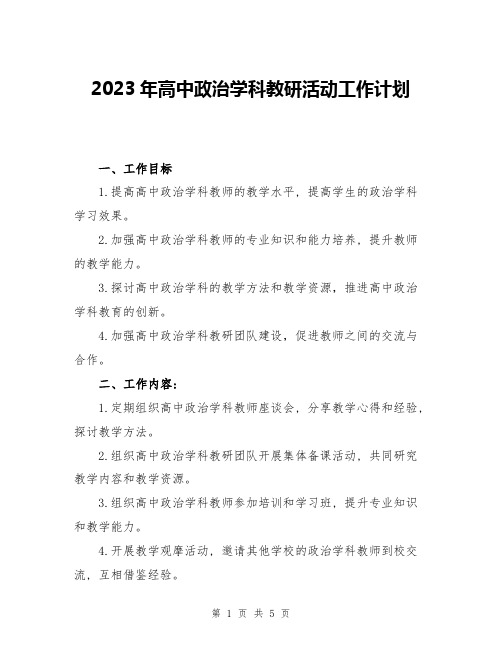 2023年高中政治学科教研活动工作计划