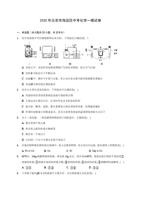 2020年北京市海淀区中考化学一模试卷(含答案解析)