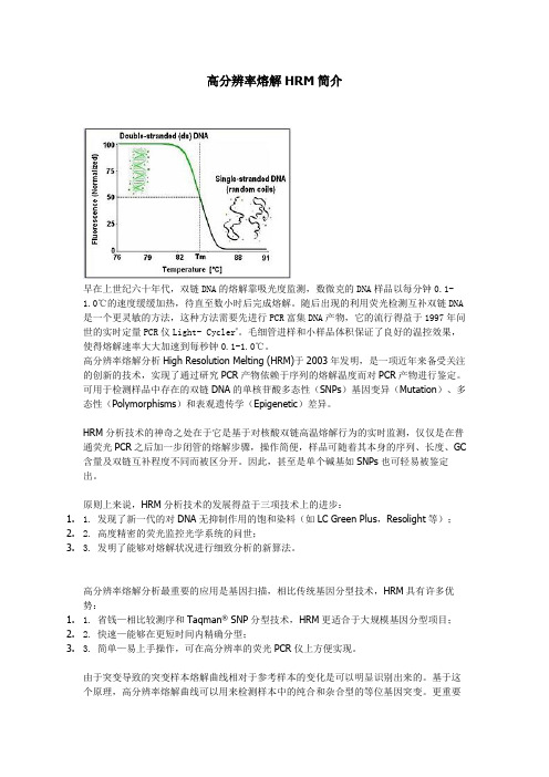 高分辨率熔解HRM简介