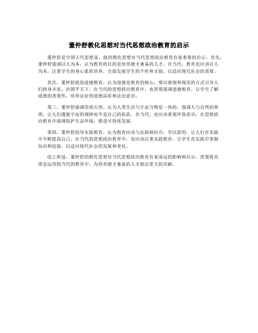 董仲舒教化思想对当代思想政治教育的启示