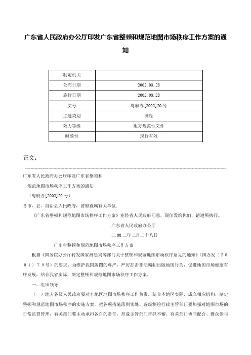 广东省人民政府办公厅印发广东省整顿和规范地图市场秩序工作方案的通知-粤府办[2002]20号