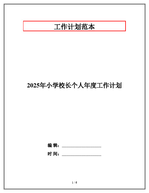 2025年小学校长个人年度工作计划