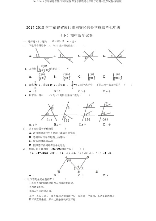 2017-2018学年福建省厦门市同安区部分学校联考七年级(下)期中数学试卷(解析版)