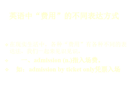 高考英语“费用”的不同表达方式
