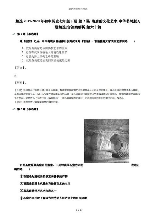 精选2019-2020年初中历史七年级下册[第7课 隋唐的文化艺术]中华书局版习题精选[含答案解析]第六十篇