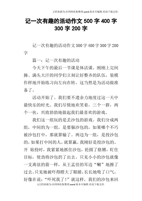 记一次有趣的活动作文500字400字300字200字