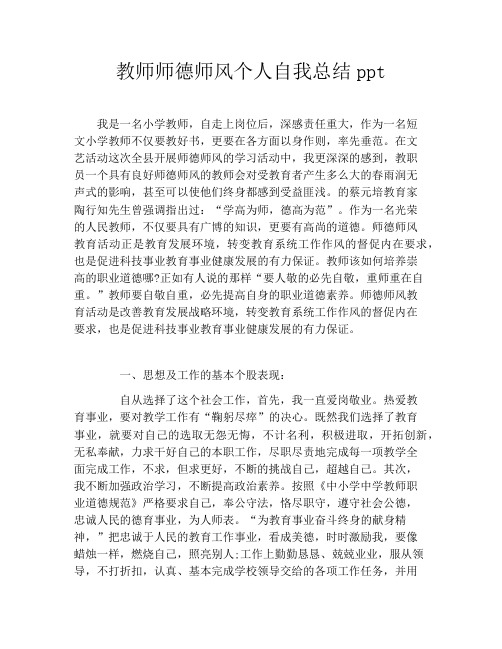 教师师德师风个人自我总结ppt