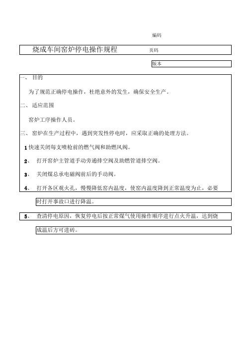 烧成车间窑炉停电操作规程