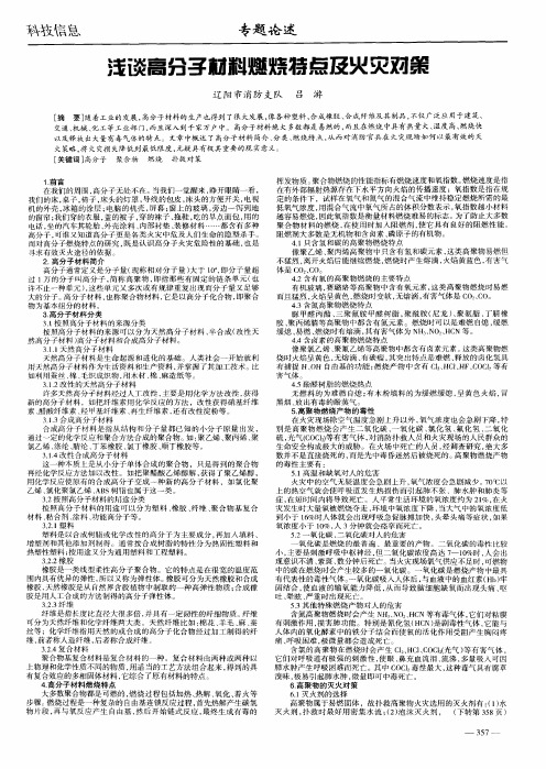 浅谈高分子材料燃烧特点及火灾对策