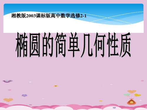 湘教版高中数学选修2-1 第二章2.1.2《椭圆的简单几何性质》教学课件 (共13张PPT)优质课件