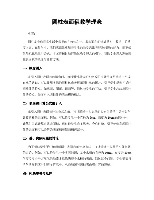 圆柱表面积教学理念