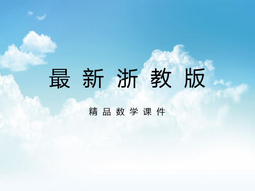最新【浙教版】八年级数学上册:5.5《一次函数的简单应用(2)》ppt课件