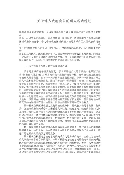 关于地方政府竞争的研究观点综述-123