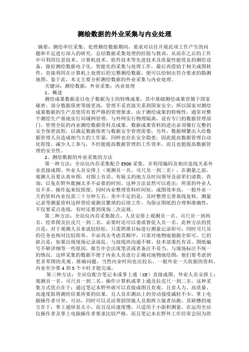 测绘数据的外业采集与内业处理