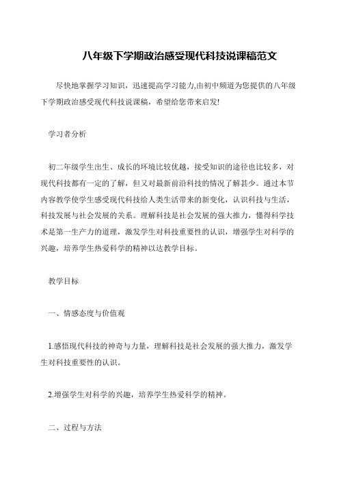 八年级下学期政治感受现代科技说课稿范文