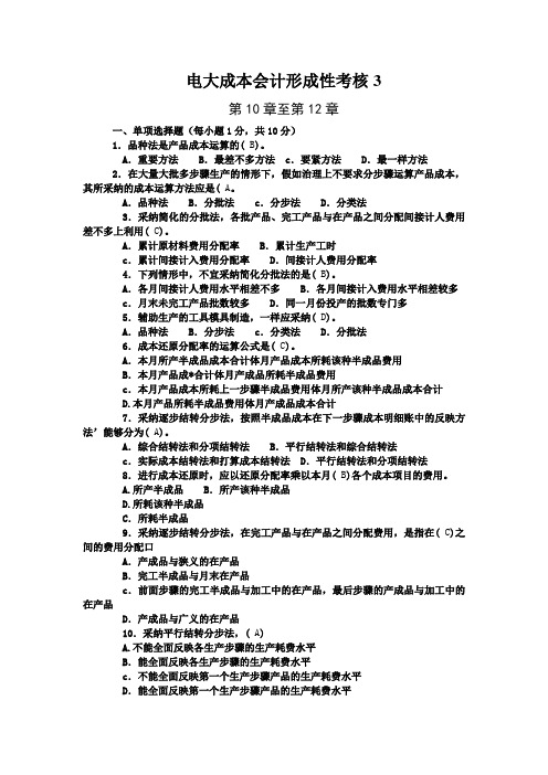 电大成本会计形成性考核3