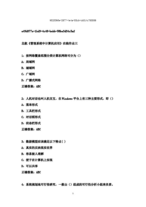 最新版北航2016年秋学期《管理系统中计算机应用》在线作业三答案100分16秋