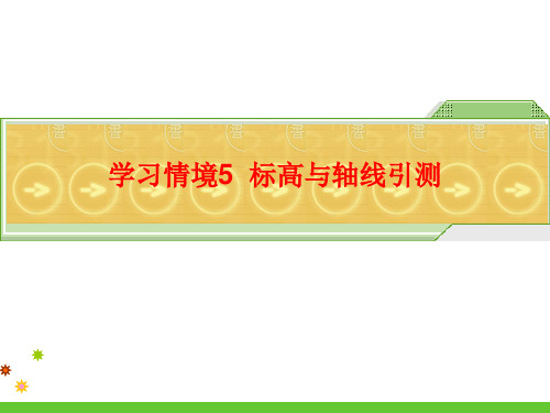 建筑工程测量学习情境五教学课件PPT