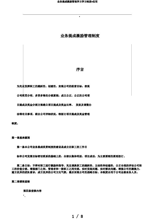 业务提成激励管理学习学习制度=实用