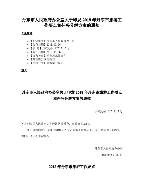 丹东市人民政府办公室关于印发2018年丹东市旅游工作要点和任务分解方案的通知