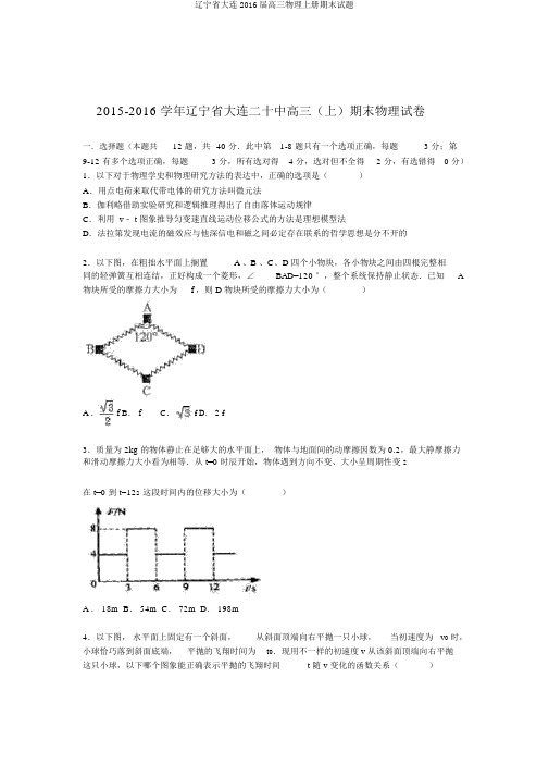 辽宁省大连2016届高三物理上册期末试题