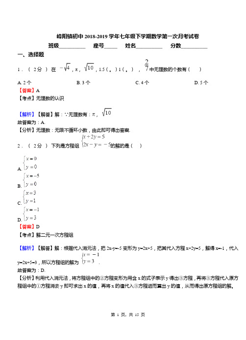 峰阳镇初中2018-2019学年七年级下学期数学第一次月考试卷