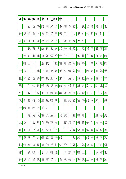 六年级日记作文：爸爸妈妈回来了_550字