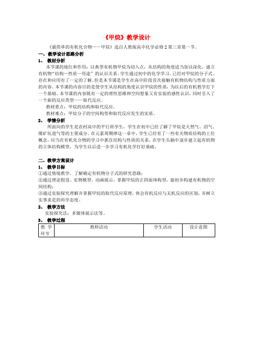 高中化学第三章第一节甲烷教学设计新人教版必修2(1)