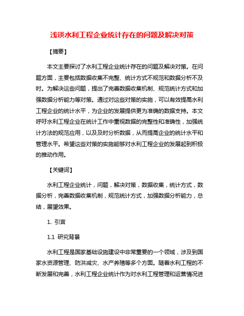 浅谈水利工程企业统计存在的问题及解决对策