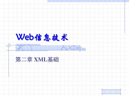 第二章 XML简介