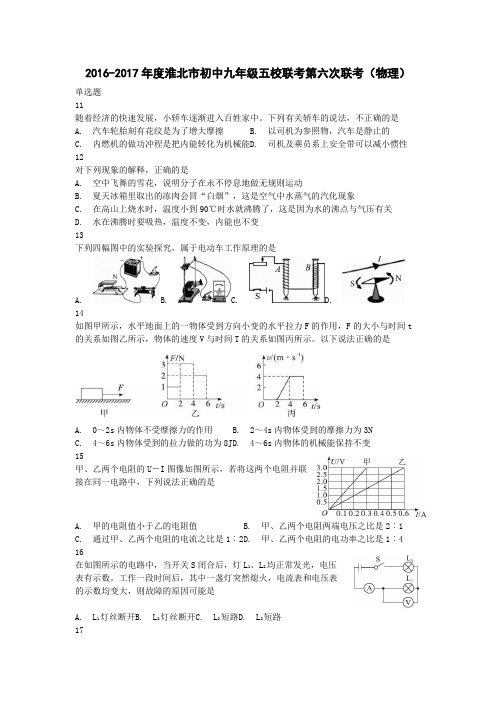 2016-2017年度淮北市初中九年级五校联考第六次联考(物理)