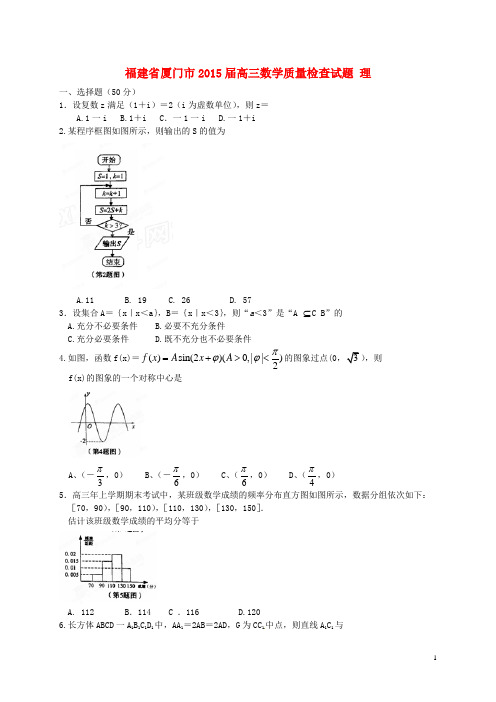福建省厦门市高三数学质量检查试题 理