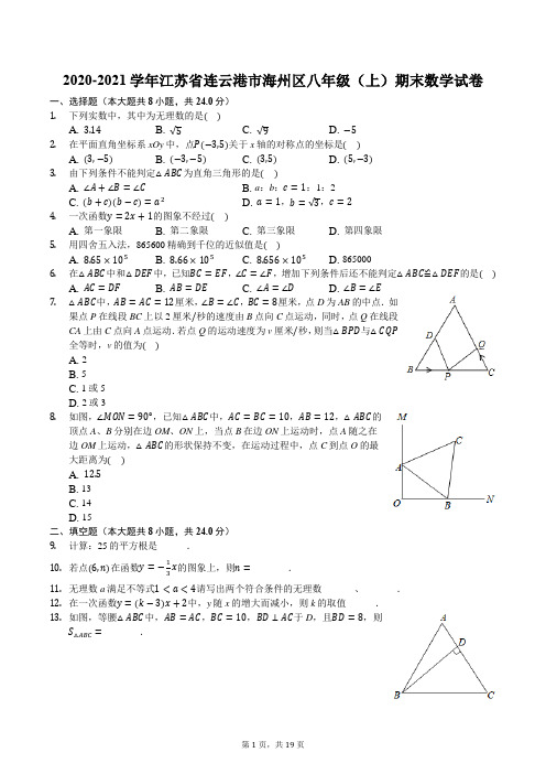 2020-2021学年江苏省连云港市海州区八年级(上)期末数学试卷