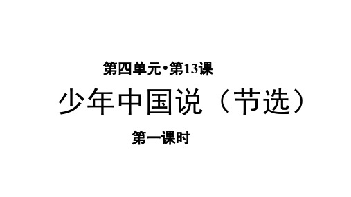 部编人教版小学五年级语文上册第13课《少年中国说(节选)》优质PPT课件