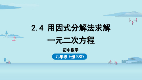 2.4用因式分解法求解一元二次方程-2024-2025学年初中数学九年级上册(北师版)上课课件