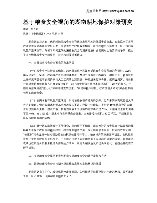 基于粮食安全视角的湖南耕地保护对策研究