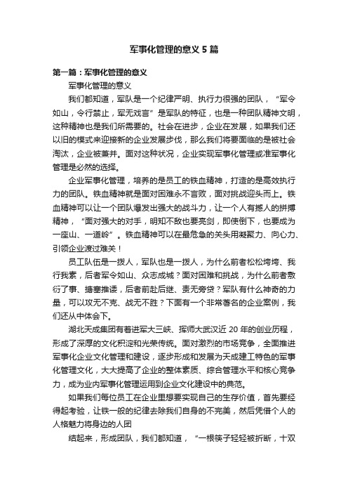 军事化管理的意义5篇