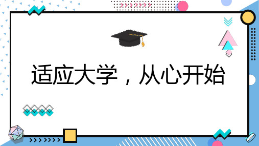 适应大学从心开始