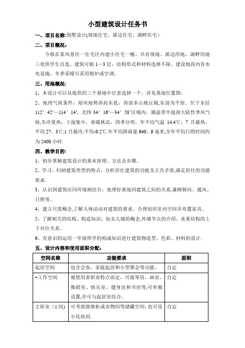 小别墅建筑设计任务书(修改版)