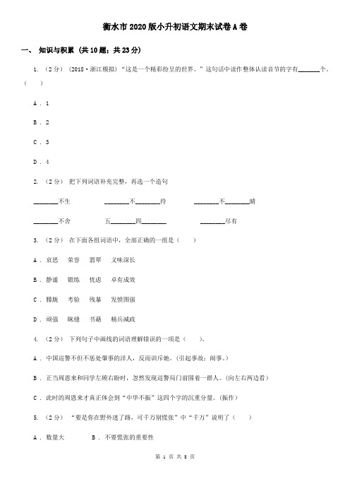 衡水市2020版小升初语文期末试卷A卷