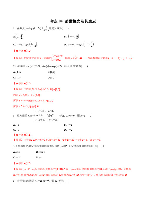 考点04 函数概念及其表示-2020年领军高考数学(理)一轮必刷题 (1)