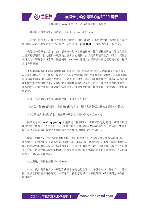 【托福口语task 4高分】 名师教你如何正确应答