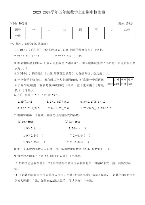 人教版2023-2024学年五年级数学上册期中检测卷 含答案