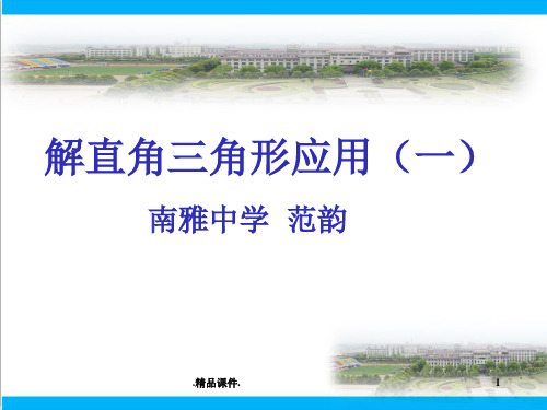 演示文档解直角三角形的应用(仰角和俯角问题).ppt