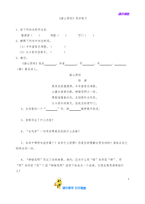 《游山西村》 同步练习@部编语文 七年级下册精品资源池