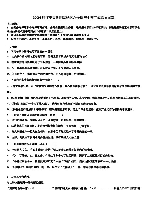 2024届辽宁省沈阳皇姑区六校联考中考二模语文试题含解析