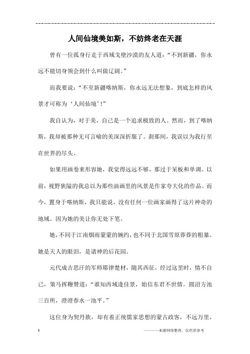 人间仙境美如斯,不妨终老在天涯_初三作文