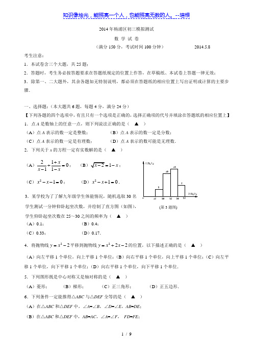 上海市杨浦2014年中考二模数学